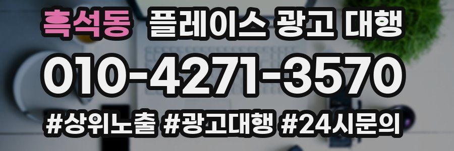 흑석동 플레이스 광고 대행