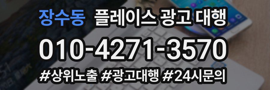 장수동 플레이스 광고 대행