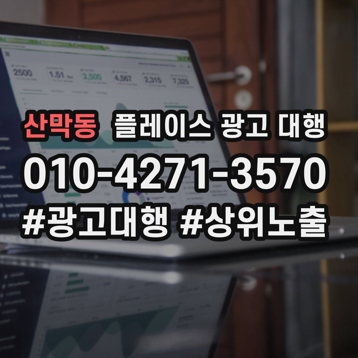 산막동 플레이스 광고 대행