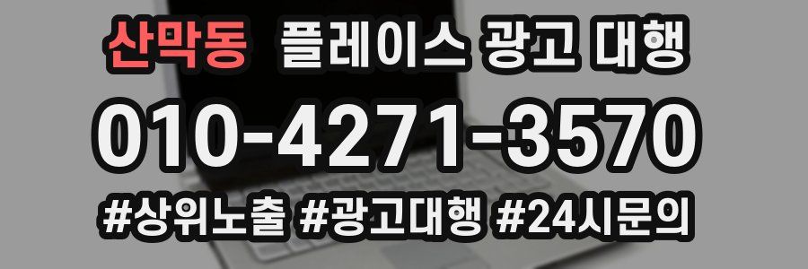 산막동 플레이스 광고 대행