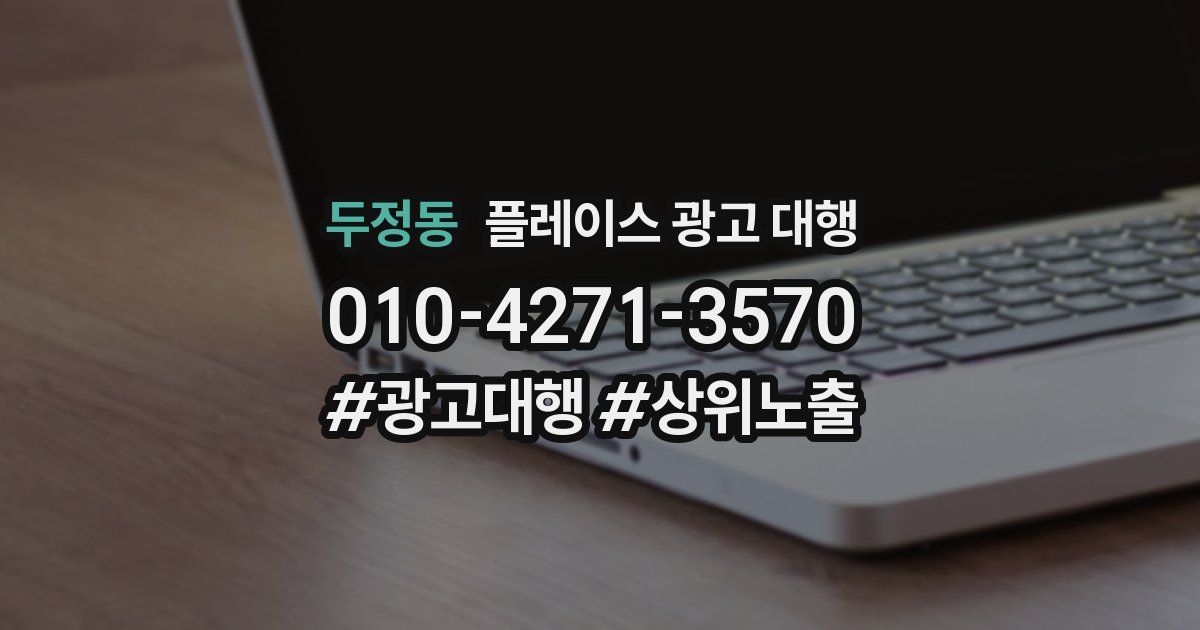 두정동 플레이스 광고 대행