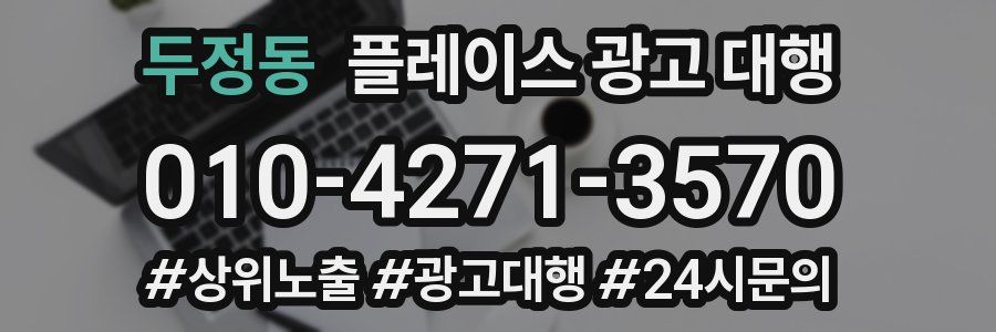 두정동 플레이스 광고 대행