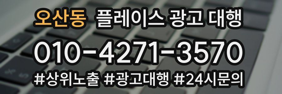 오산동 플레이스 광고 대행