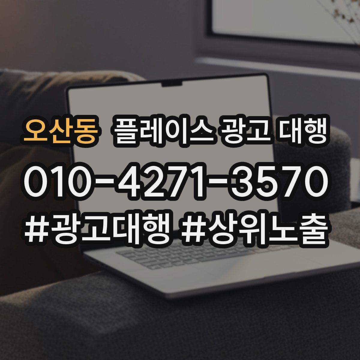 오산동 플레이스 광고 대행