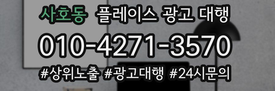 사호동 플레이스 광고 대행