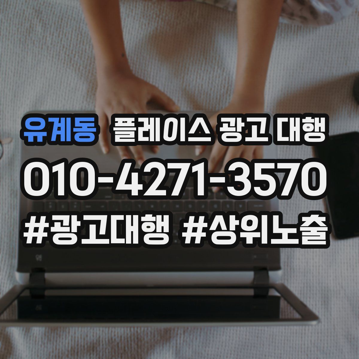 유계동 플레이스 광고 대행