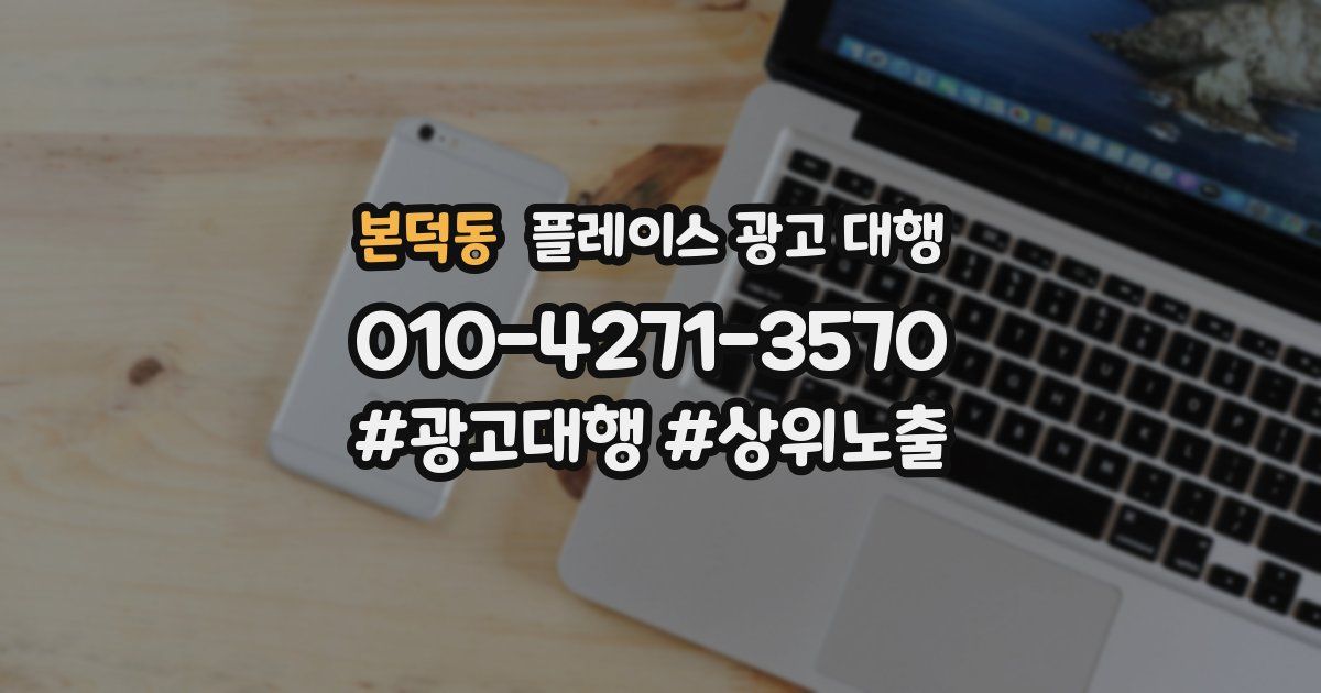 본덕동 플레이스 광고 대행