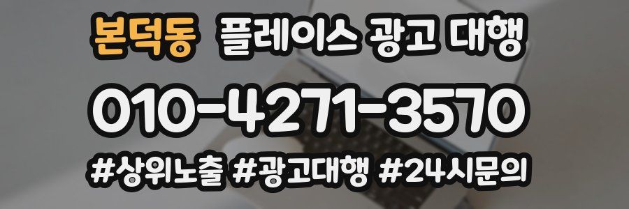 본덕동 플레이스 광고 대행