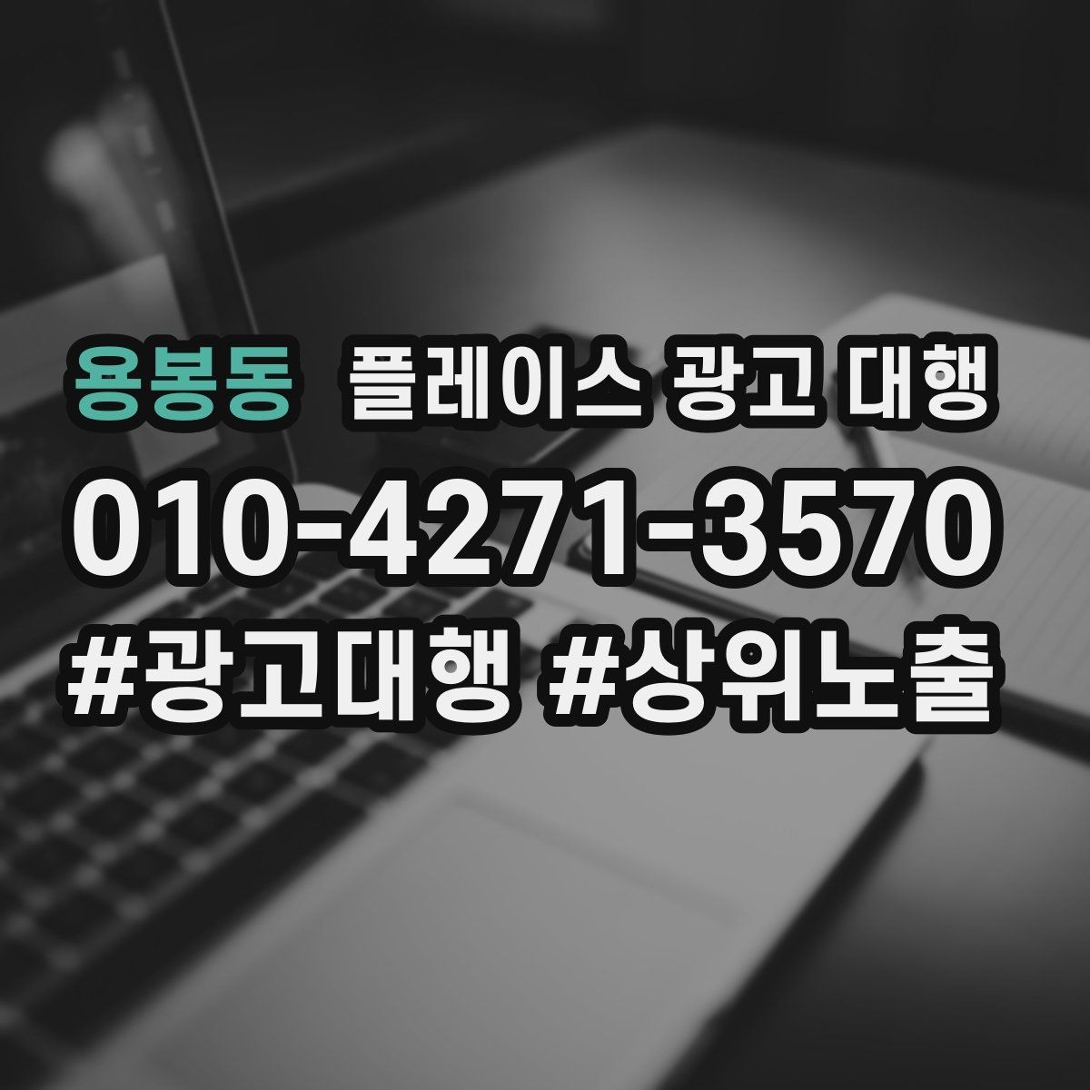 용봉동 플레이스 광고 대행 예산 대비 효율을 보는 관점