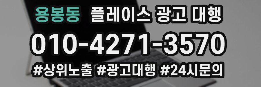 용봉동 플레이스 광고 대행