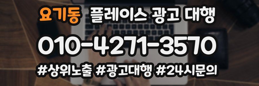요기동 플레이스 광고 대행