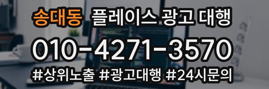 송대동 플레이스 광고 대행