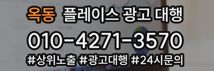 옥동 플레이스 광고 대행