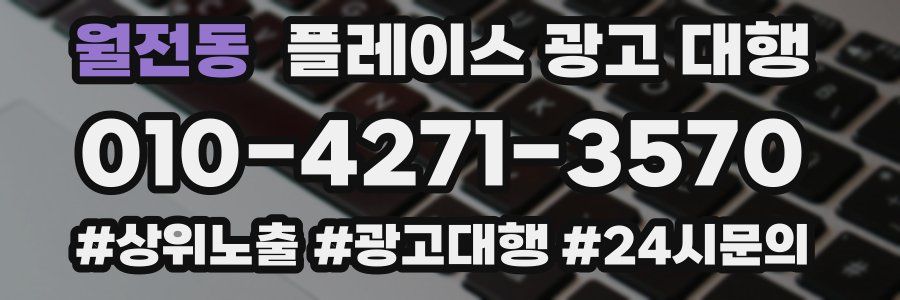 월전동 플레이스 광고 대행
