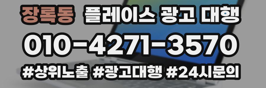 장록동 플레이스 광고 대행