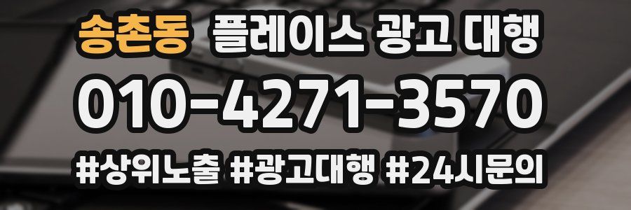 송촌동 플레이스 광고 대행