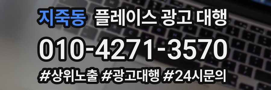 지죽동 플레이스 광고 대행
