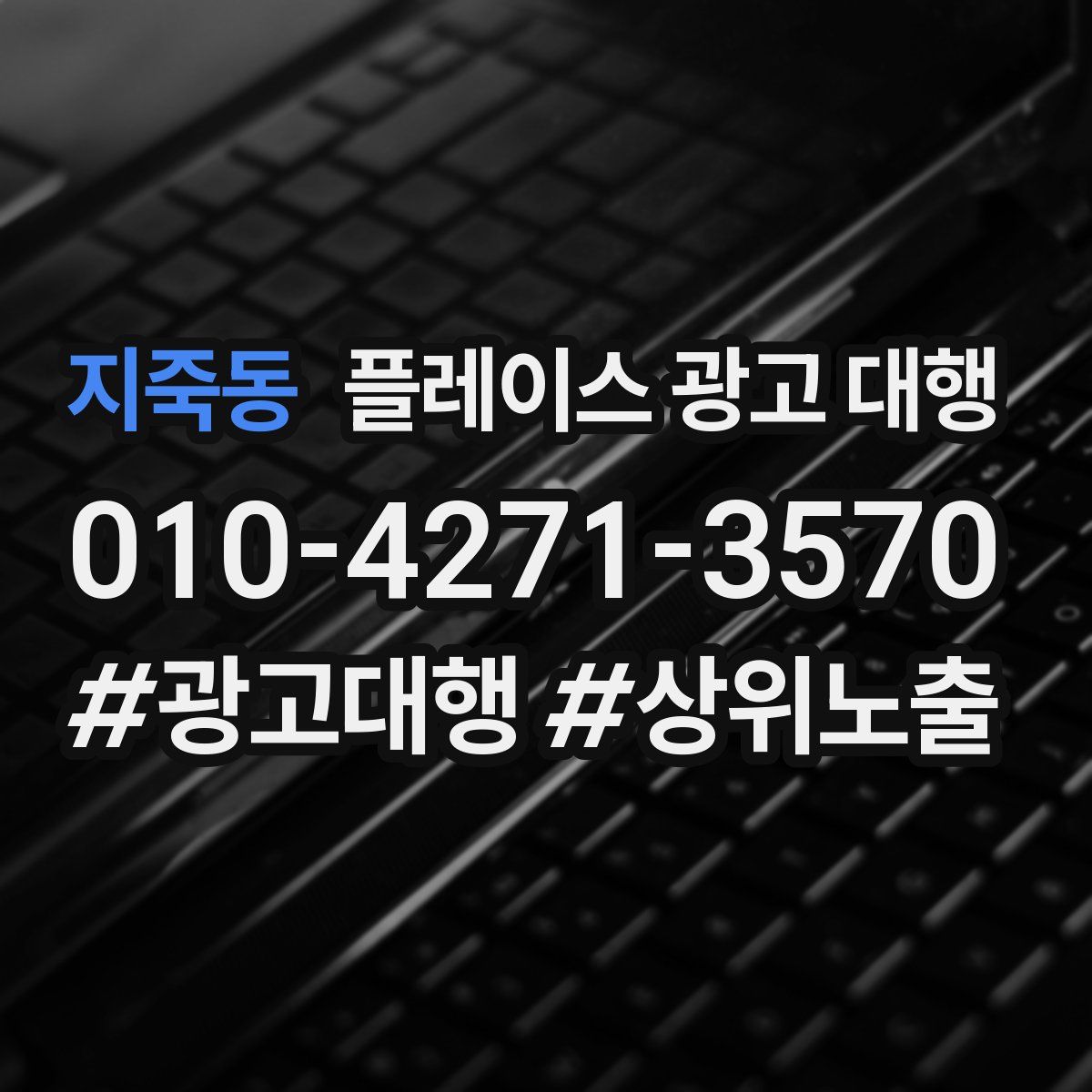 지죽동 플레이스 광고 대행
