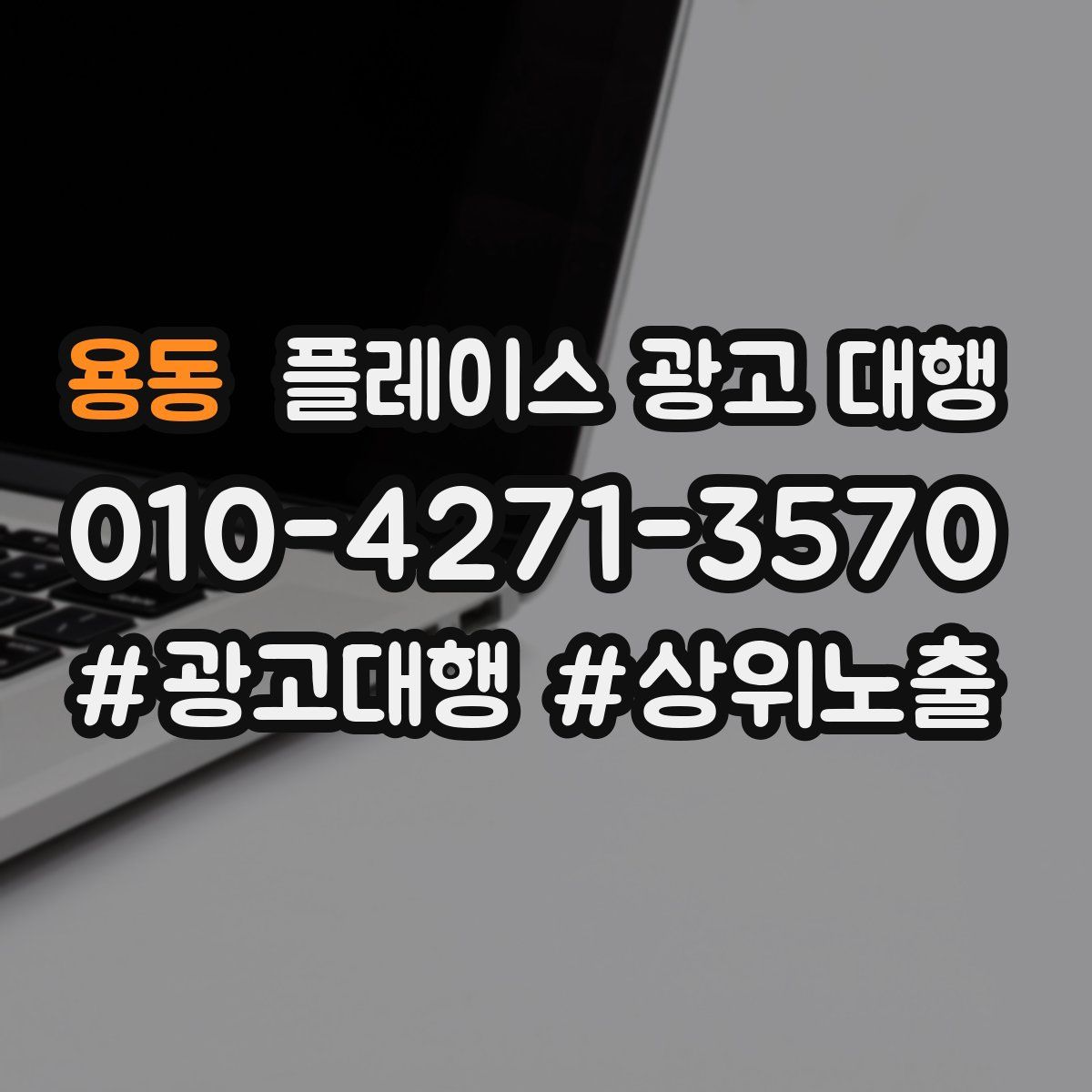 용동 플레이스 광고 대행