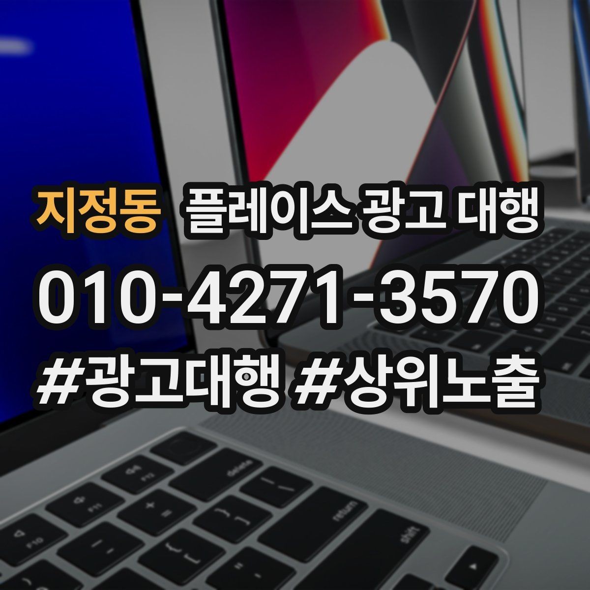 지정동 플레이스 광고 대행 매장 상황별 접근 방법