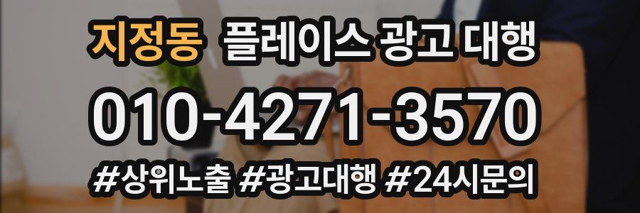 지정동 플레이스 광고 대행