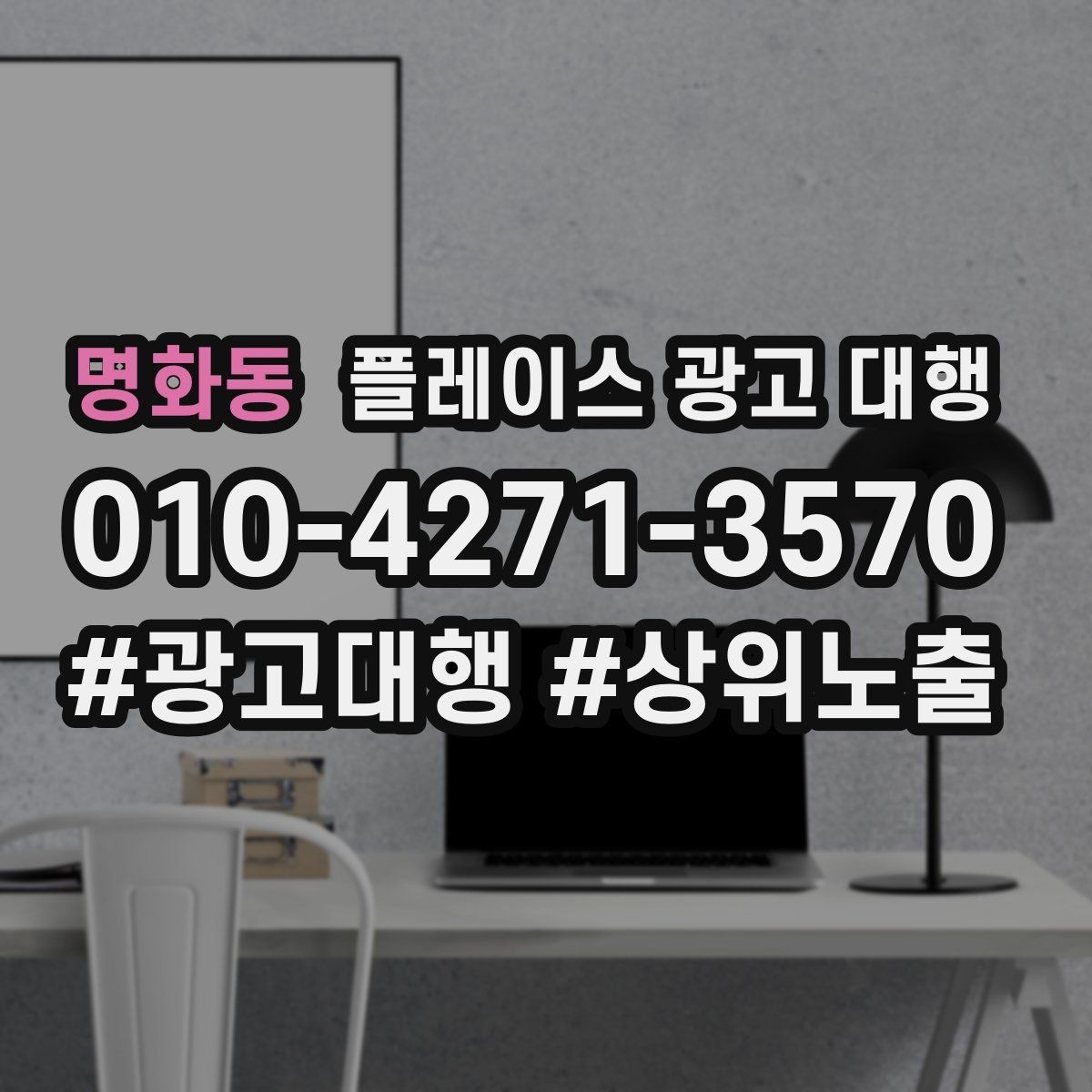 명화동 플레이스 광고 대행 상담으로 알 수 있는 것
