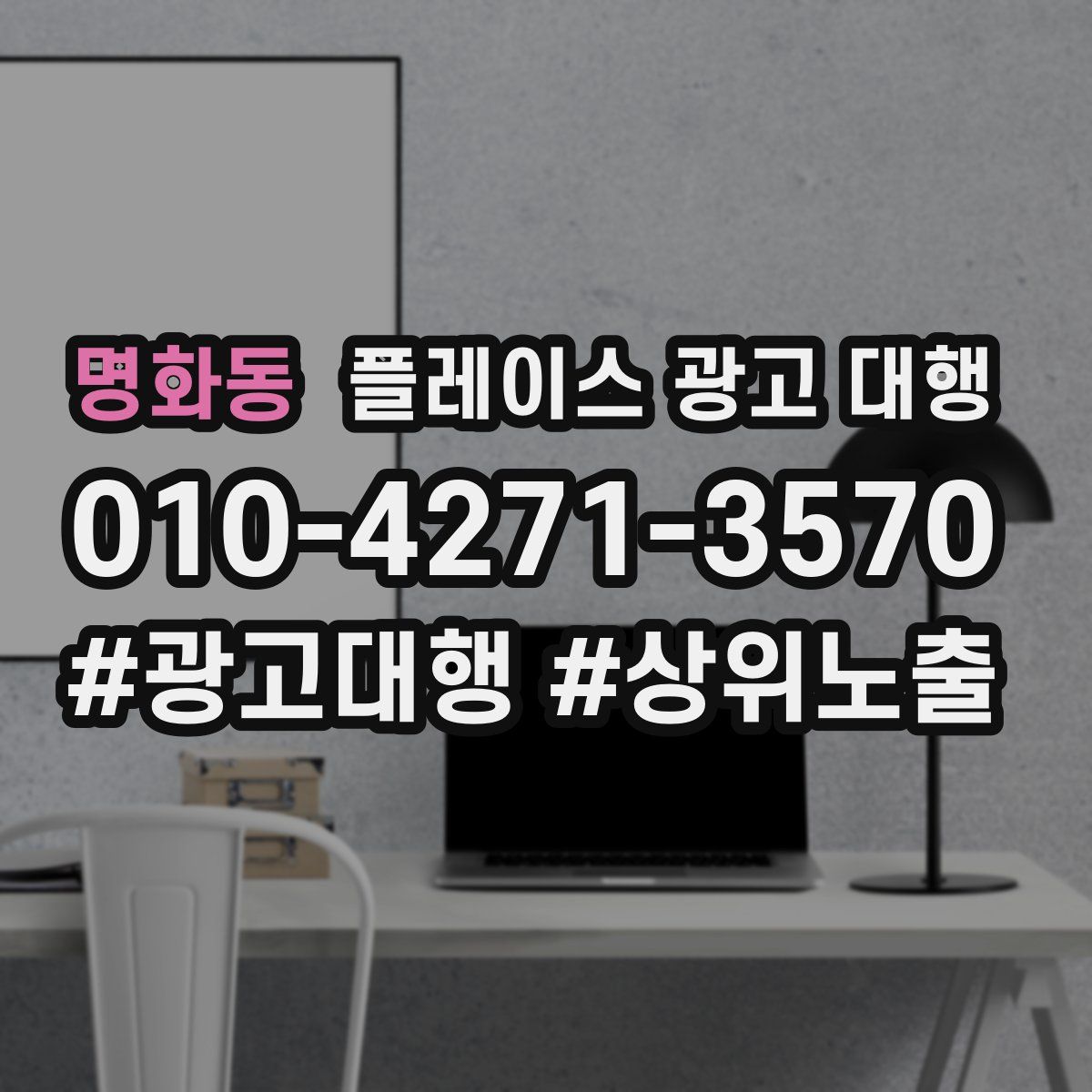 명화동 플레이스 광고 대행