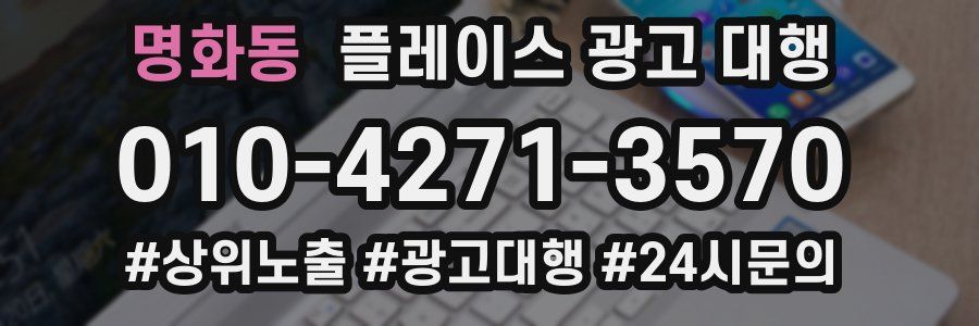 명화동 플레이스 광고 대행