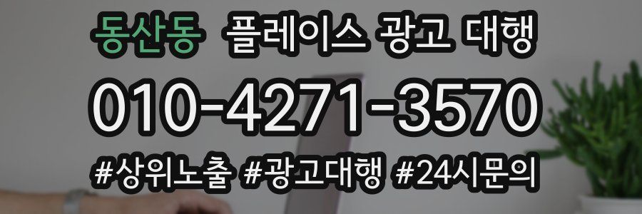 동산동 플레이스 광고 대행