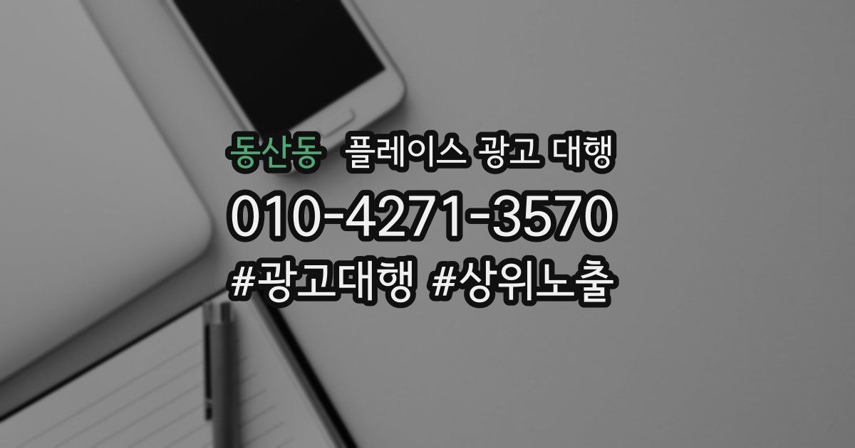 동산동 플레이스 광고 대행