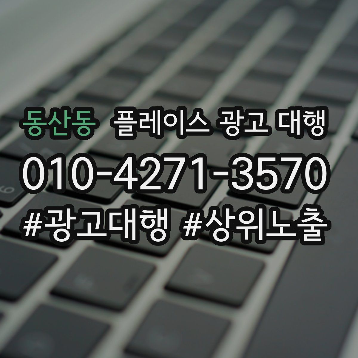 동산동 플레이스 광고 대행