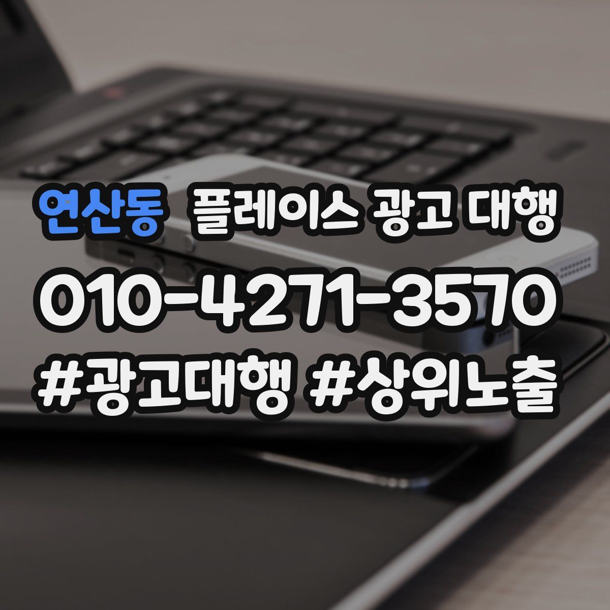 연산동 플레이스 광고 대행