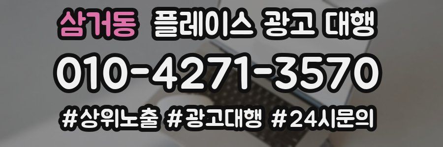 삼거동 플레이스 광고 대행