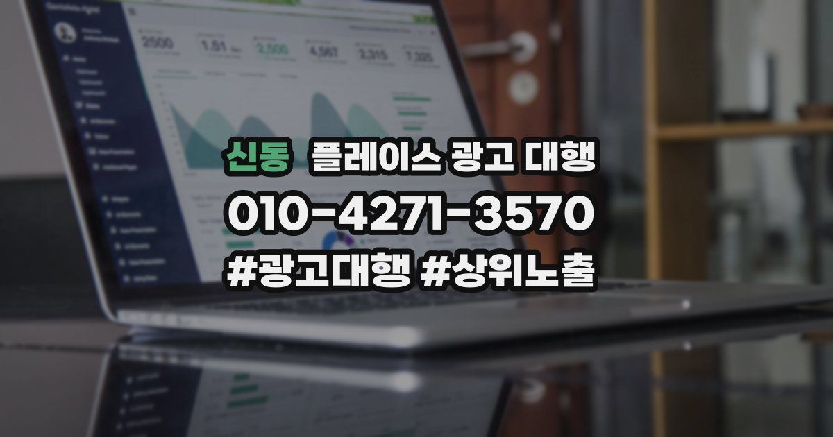 신동 플레이스 광고 대행