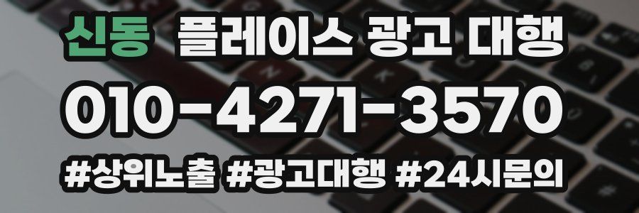 신동 플레이스 광고 대행