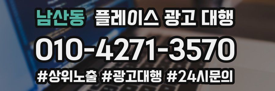 남산동 플레이스 광고 대행