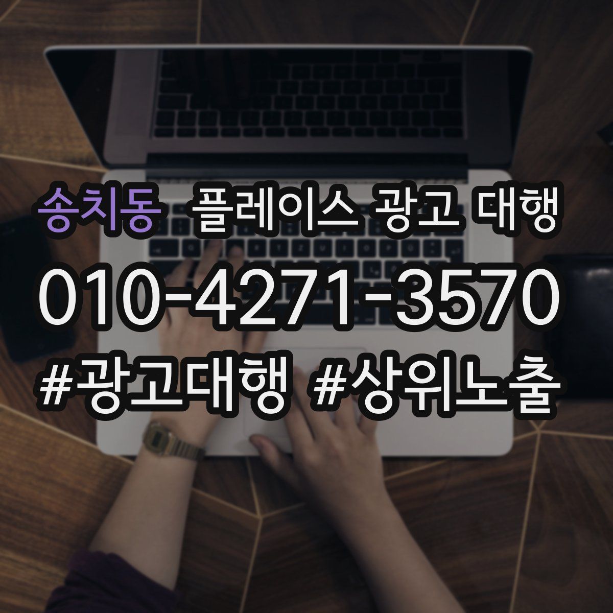 송치동 플레이스 광고 대행