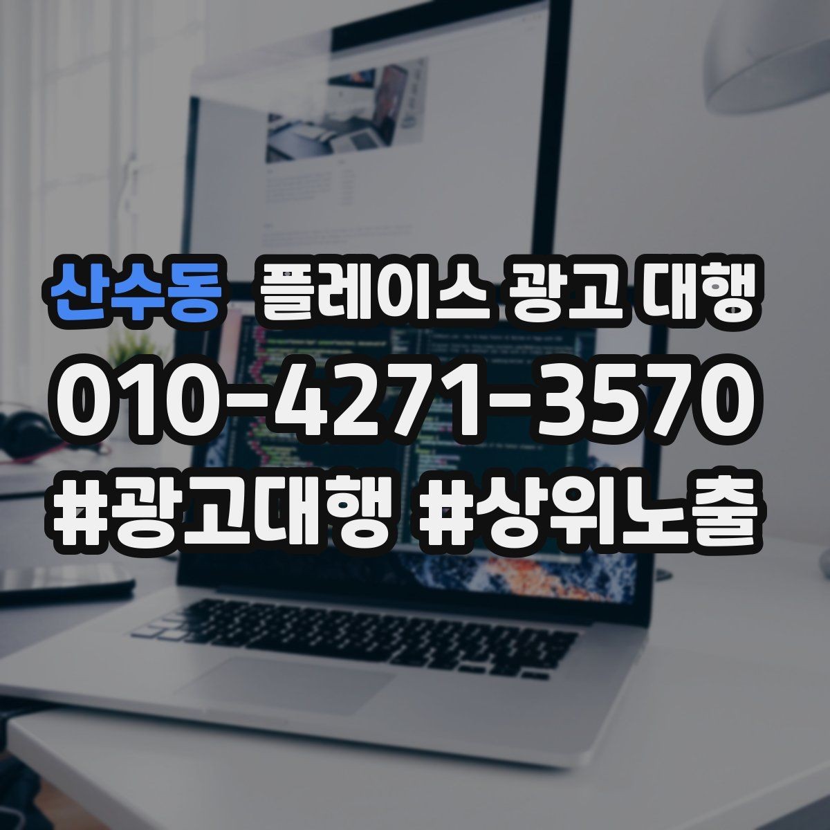 산수동 플레이스 광고 대행 결과를 꾸준히 점검하는 법