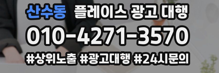 산수동 플레이스 광고 대행