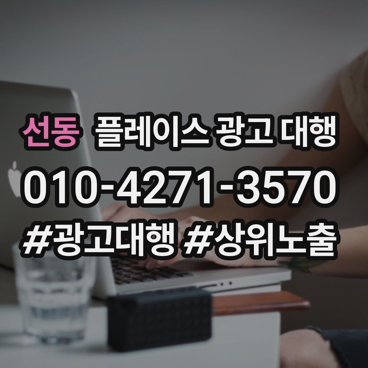 선동 플레이스 광고 대행