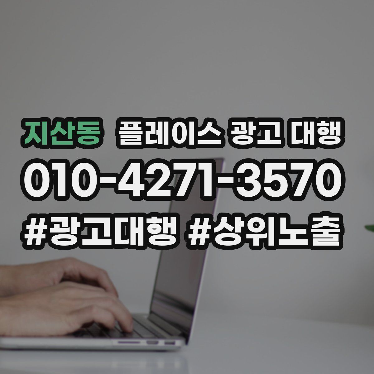 지산동 플레이스 광고 대행