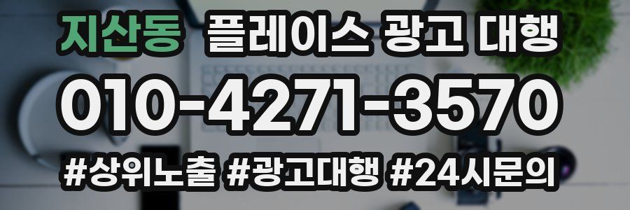 지산동 플레이스 광고 대행