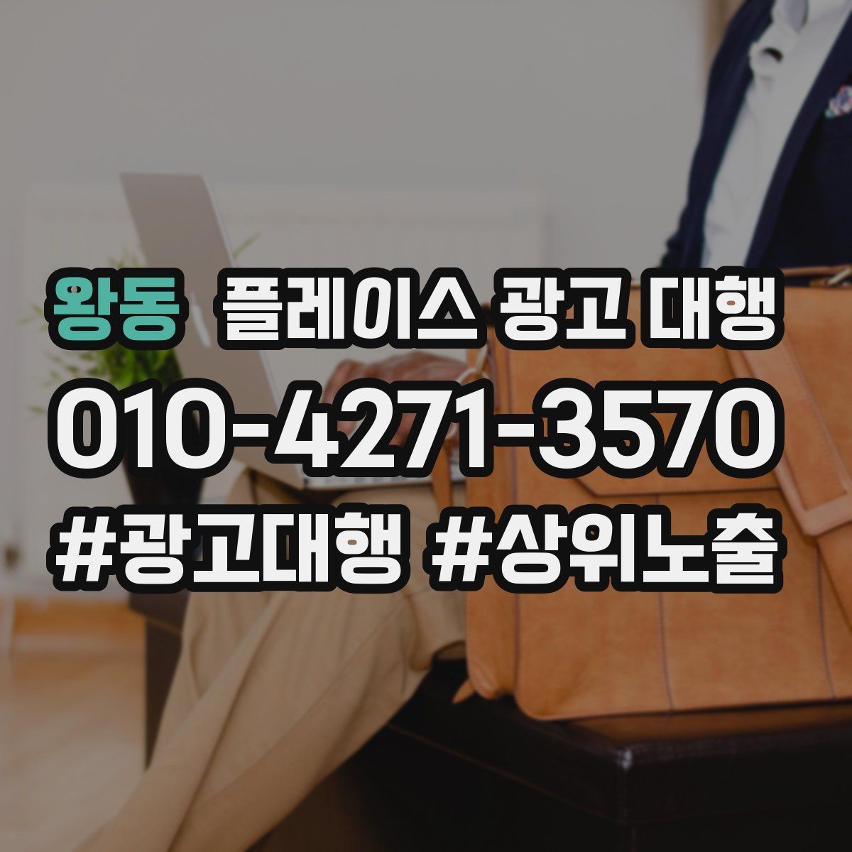 왕동 플레이스 광고 대행