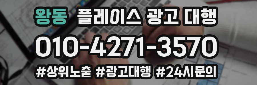 왕동 플레이스 광고 대행