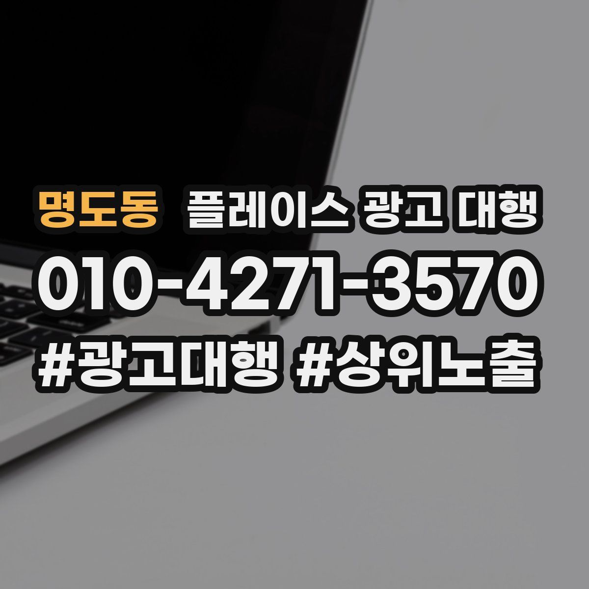 명도동 플레이스 광고 대행