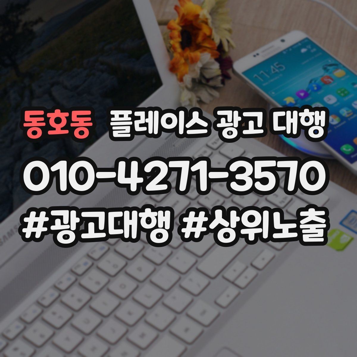 동호동 플레이스 광고 대행 성과가 달라지는 운영 방식
