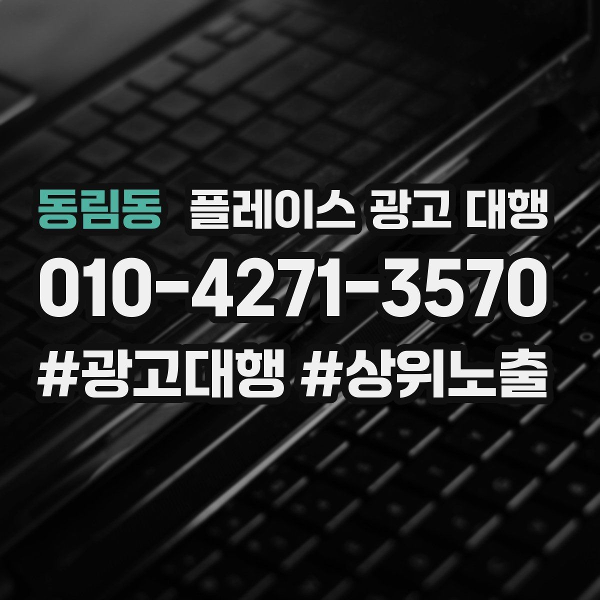동림동 플레이스 광고 대행 의뢰 후 확인할 진행 단계