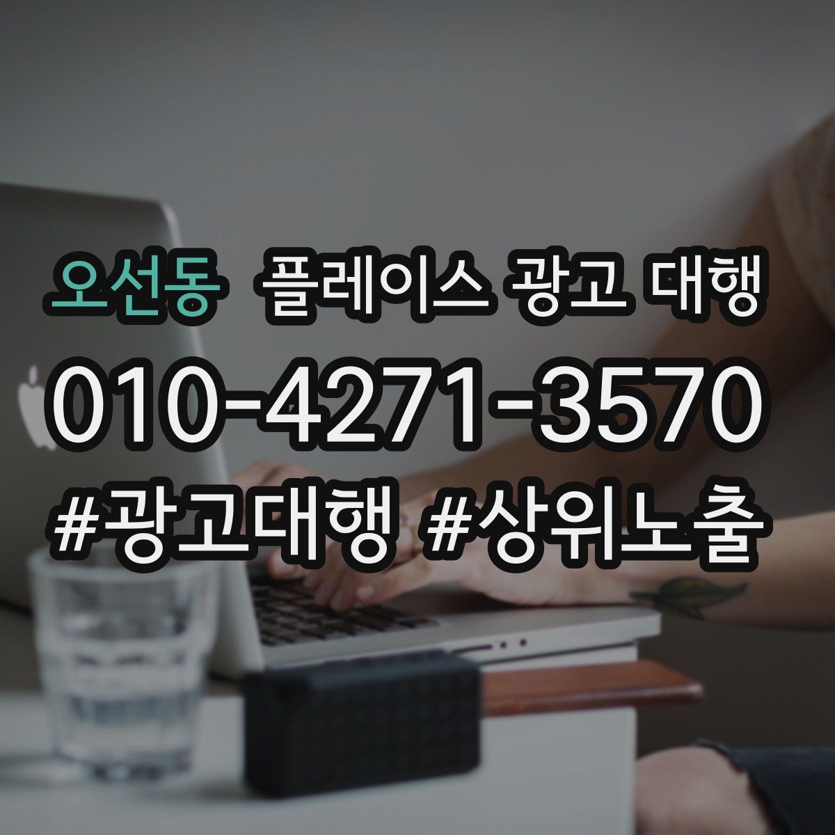 오선동 플레이스 광고 대행