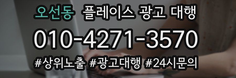 오선동 플레이스 광고 대행