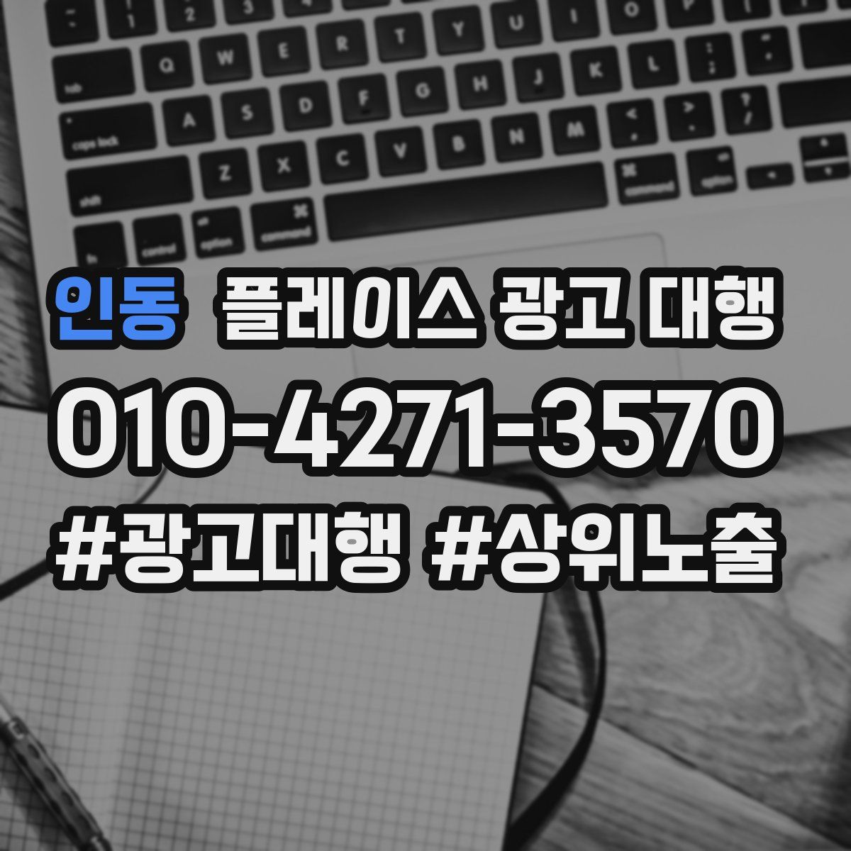 인동 플레이스 광고 대행